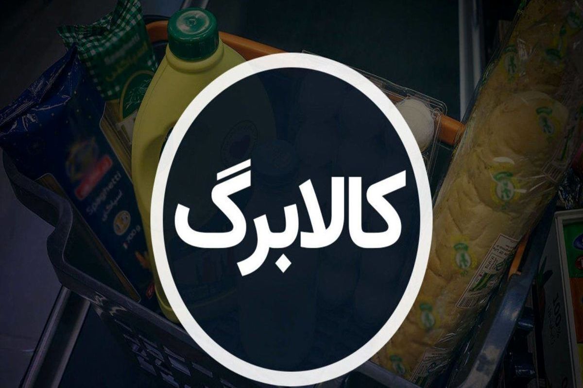 پرداخت کالابرگ وارد فاز جدید می شود