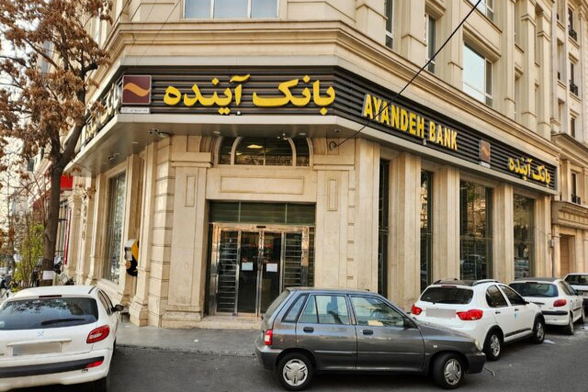 تکلیف سپرده های سرمایه گذاران و کارمندان بانک آینده مشخص شد