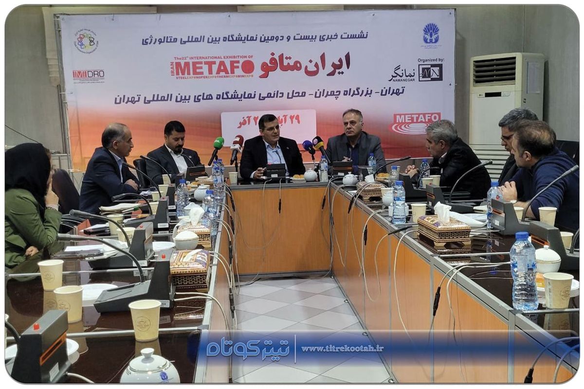 گردهمایی فعالان صنعت فولاد و متالورژی کشور در متافو ۱۴۰۴