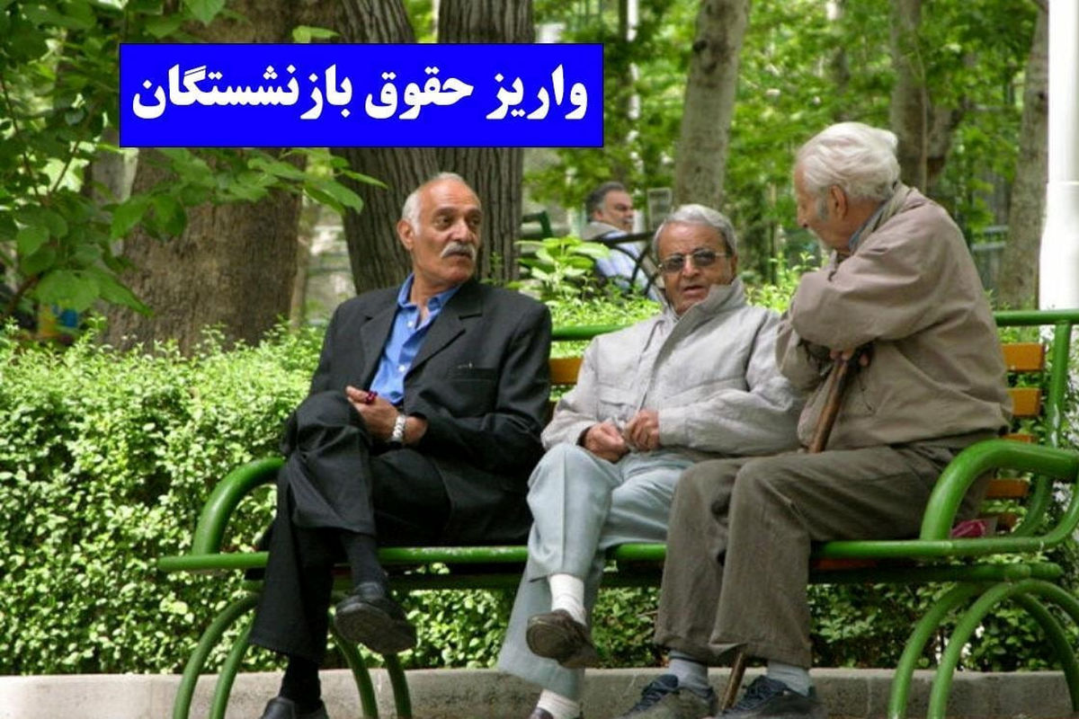 آغاز واریز حقوق بازنشستگان از ساعات آینده + جدول