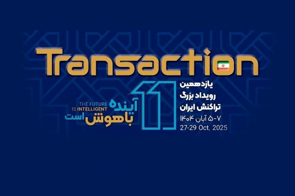تهران میزبان یازدهمین دوره نمایشگاه تراکنش ایران می شود