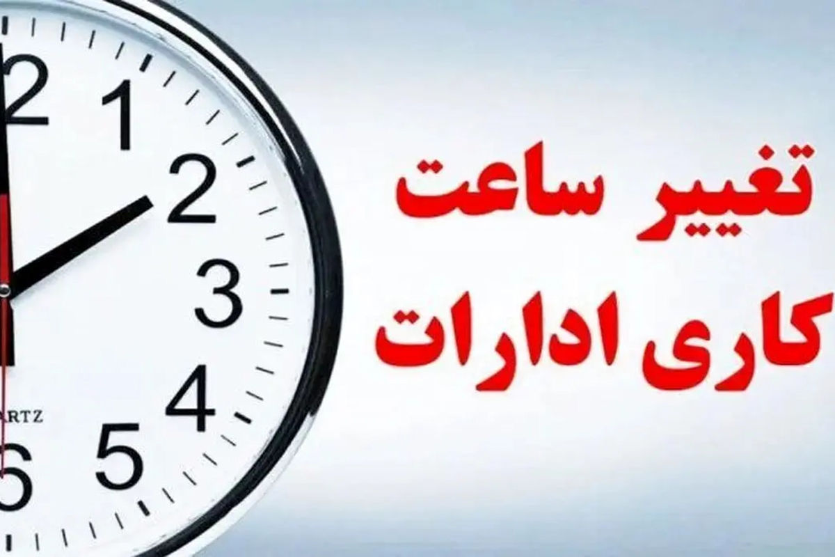 مجلس تکلیف ساعت کاری کارمندان یکسره کرد+ جزئیات