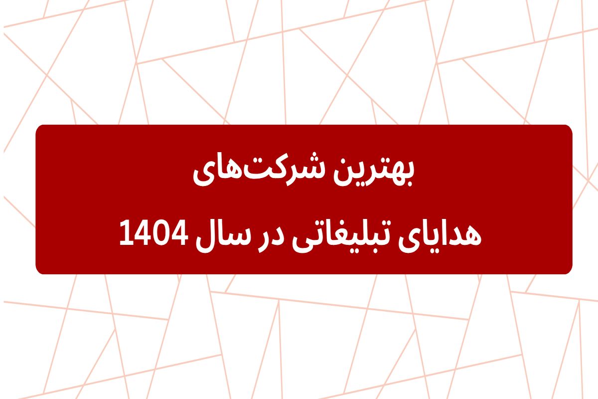 بهترین شرکت‌های هدایای تبلیغاتی در سال ۱۴۰۴