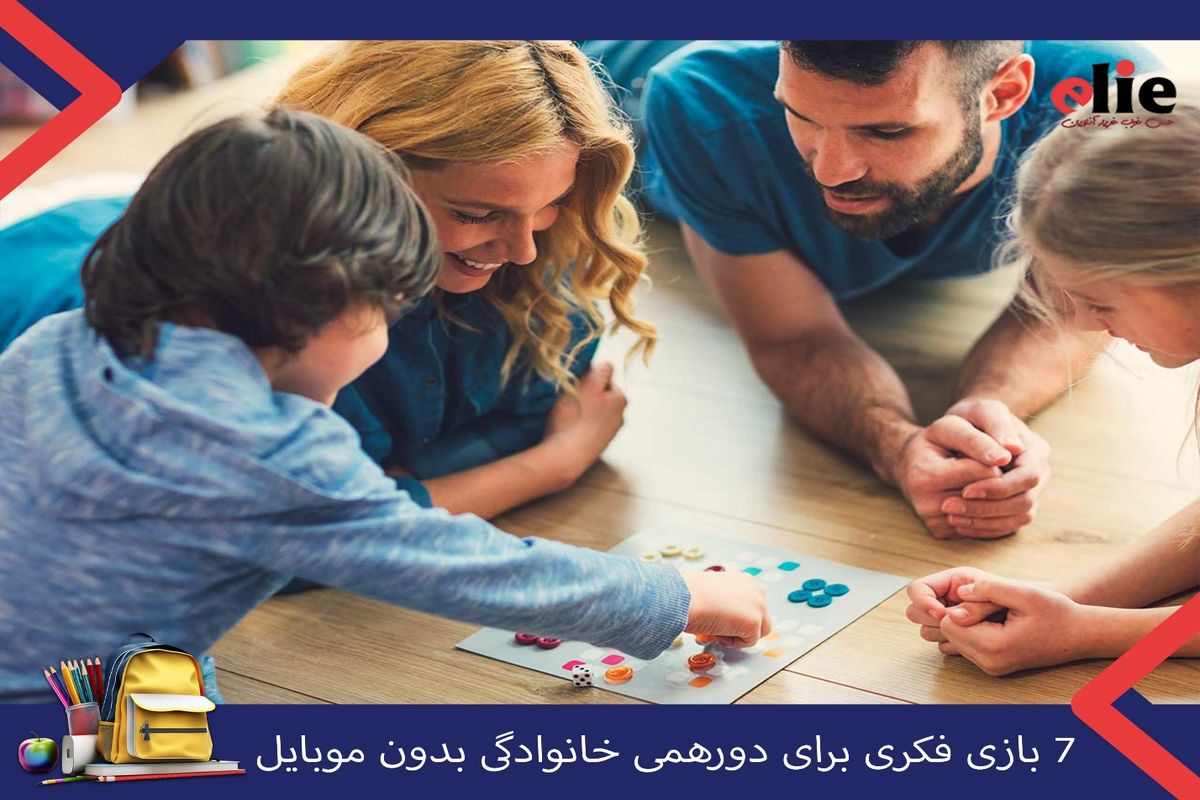 ۷ بازی فکری برای دورهمی خانوادگی بدون موبایل