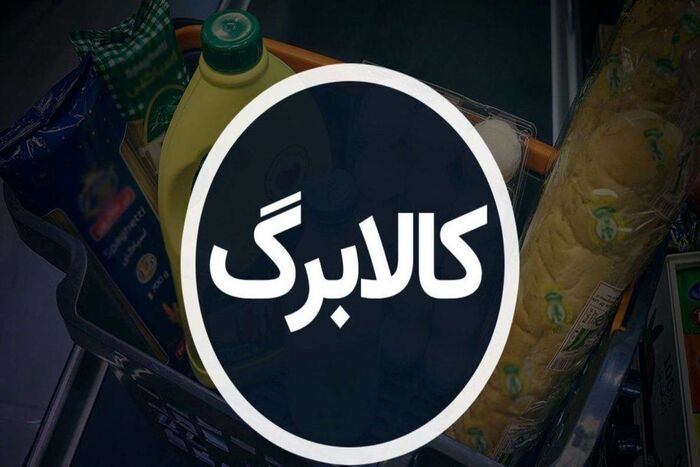 جزئیات زمان واریز مرحله پنجم کالابرگ/ مبلغ دریافتی این دهک‌ ها افزایش یافت