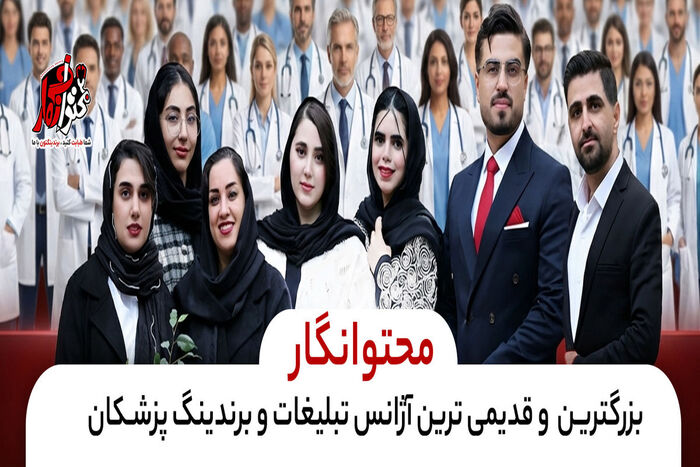 بهترین شرکت برندینگ پزشکی در ایران