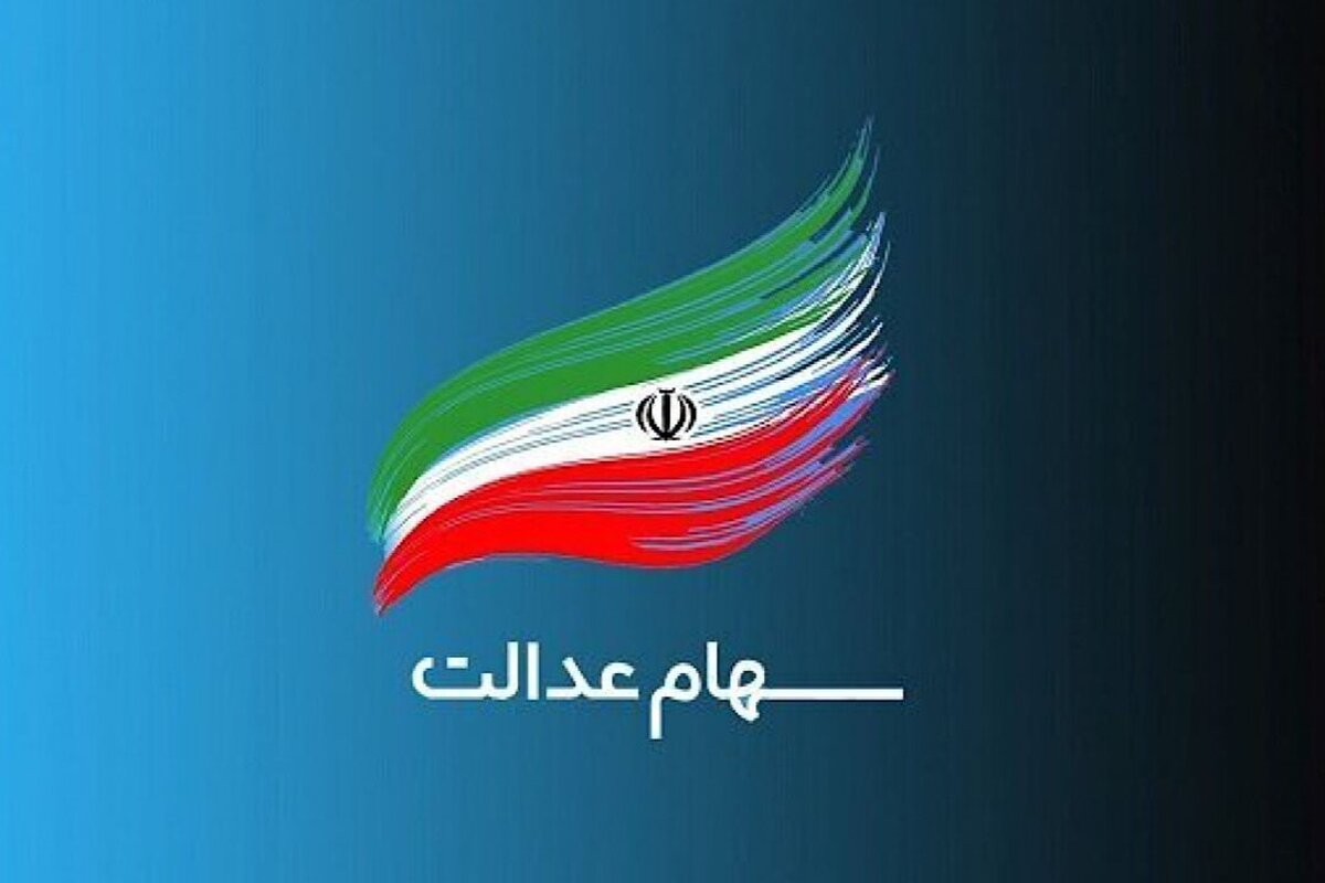 تاریخ واریز سود سهام عدالت اعلام شد + جزئیات