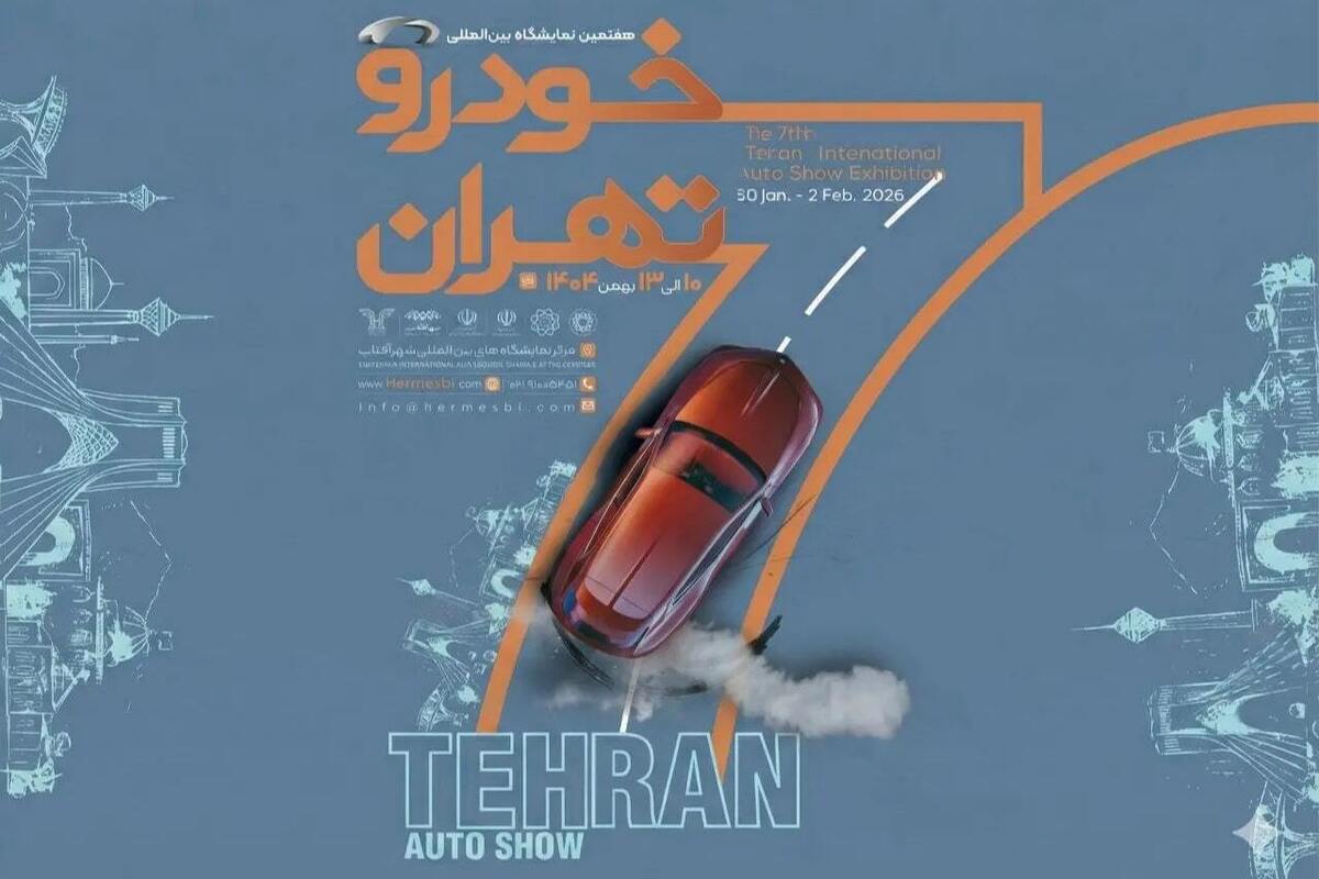 آغاز رسمی ثبت‌نام هفتمین نمایشگاه بین‌المللی خودرو تهران + جزئیات