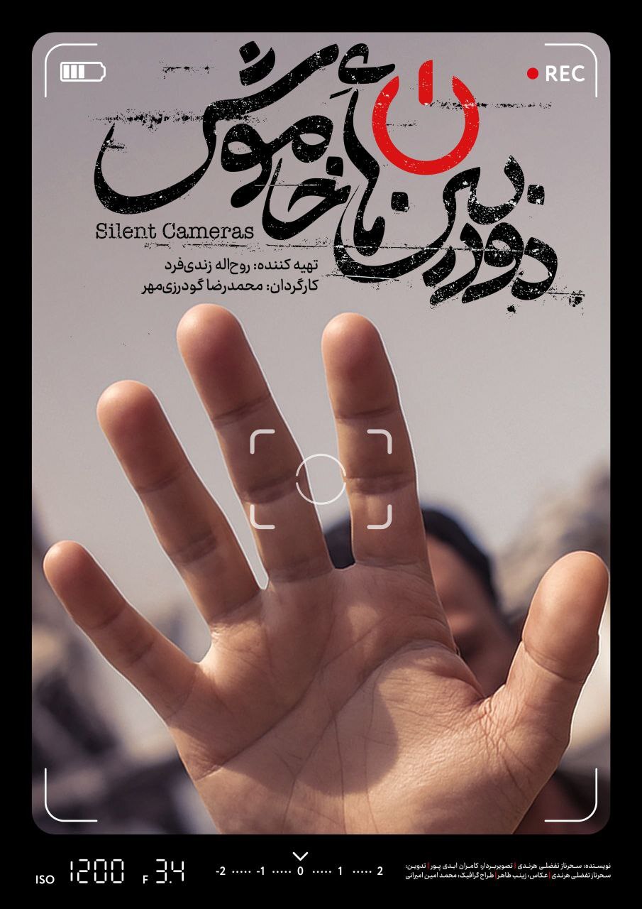 پوستر و تیزر «دوربین‌های خاموش» منتشر شد