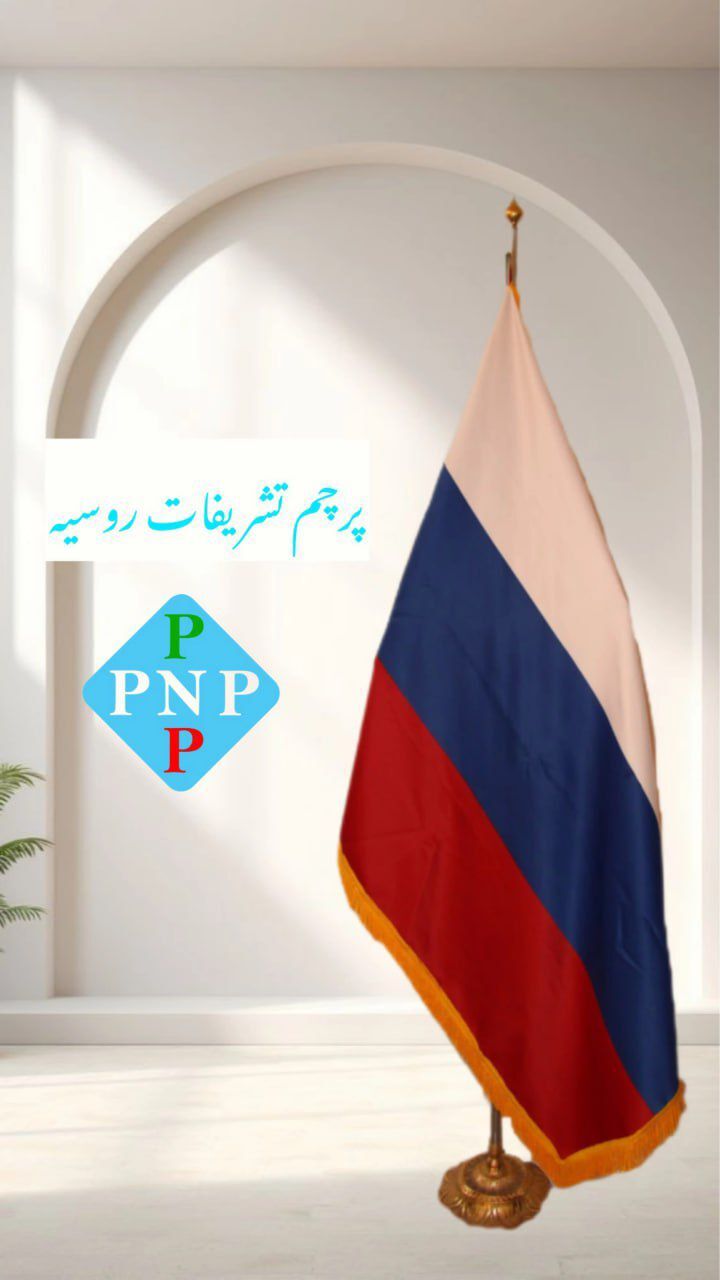 چرا پرچم تشریفاتی برای حضور در جوامع بین‌المللی اهمیت دارد؟