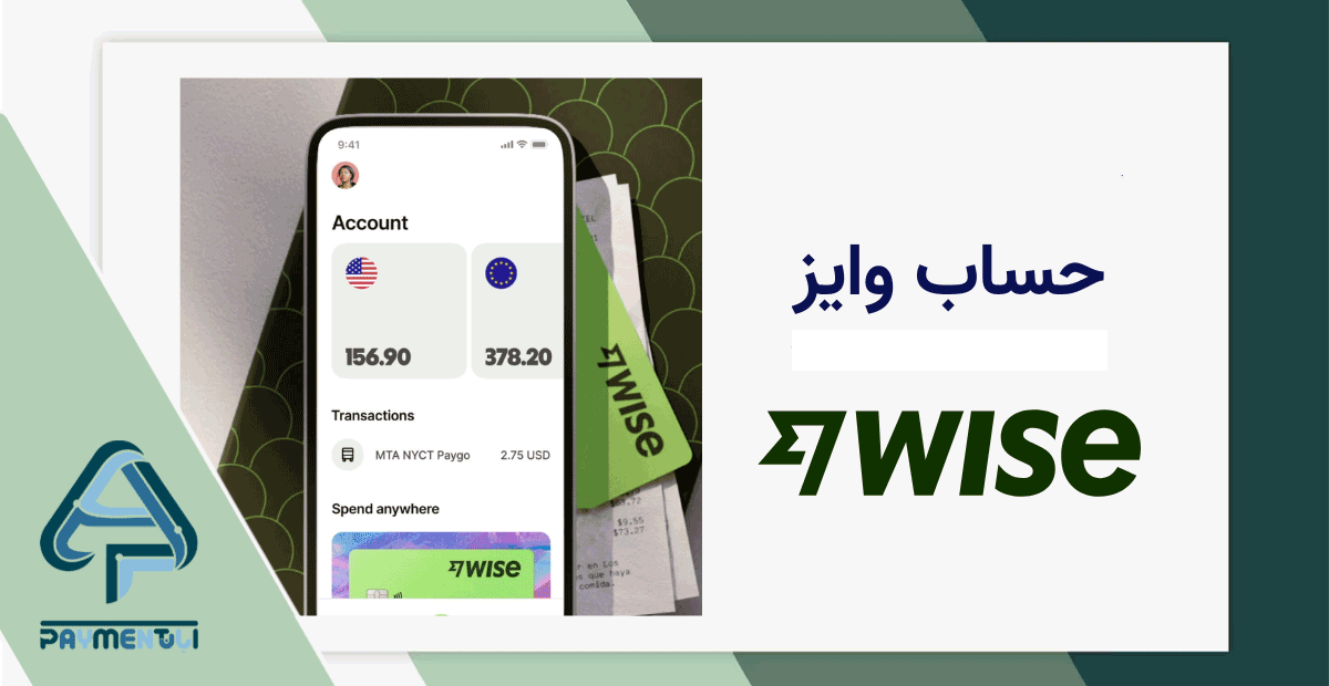 حساب وایز چیست ؟ | آموزش کامل استفاده از وایز در ایران + مزایا