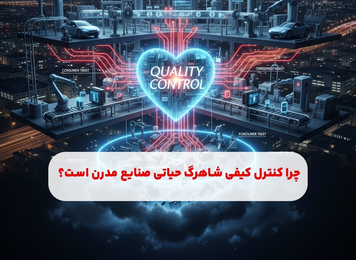 چرا کنترل کیفی شاهرگ حیاتی صنایع مدرن است؟ گزارش ویژه