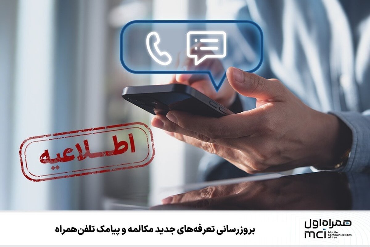 بروزرسانی تعرفه های مکالمه و پیامک/ مقدار افزایش قیمت اعلام شد