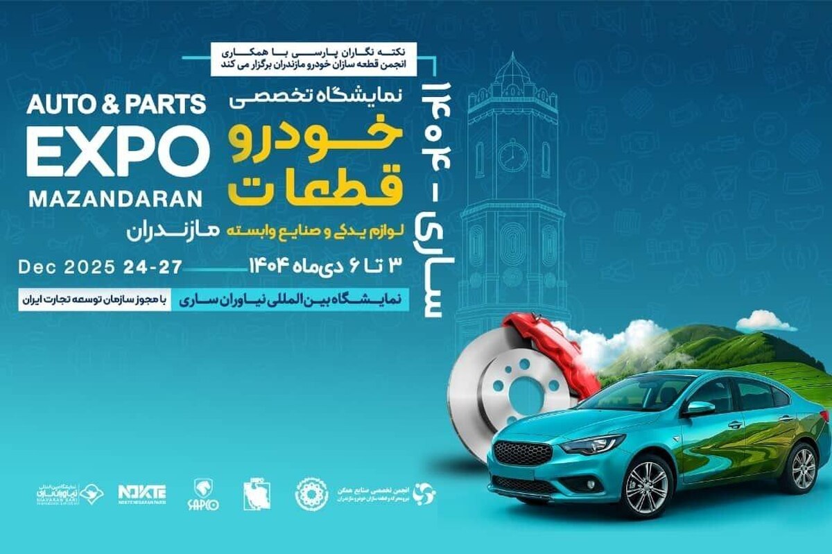 ساری میزبان بزرگ‌ترین نمایشگاه صنعت خودرو و قطعات شمال کشور
