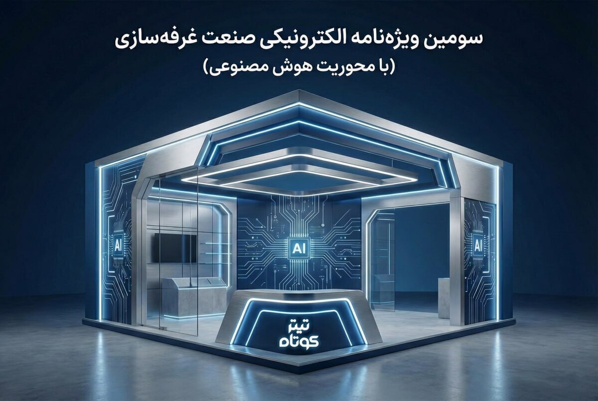 سومین شماره ویژه نامه غرفه سازی با محوریت هوش مصنوعی منتشر می شود