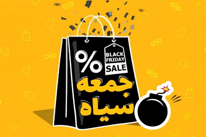 از هیاهوی تبلیغات تا خرید/ آنچه که درباره جمعه سیاه نمی دانید!