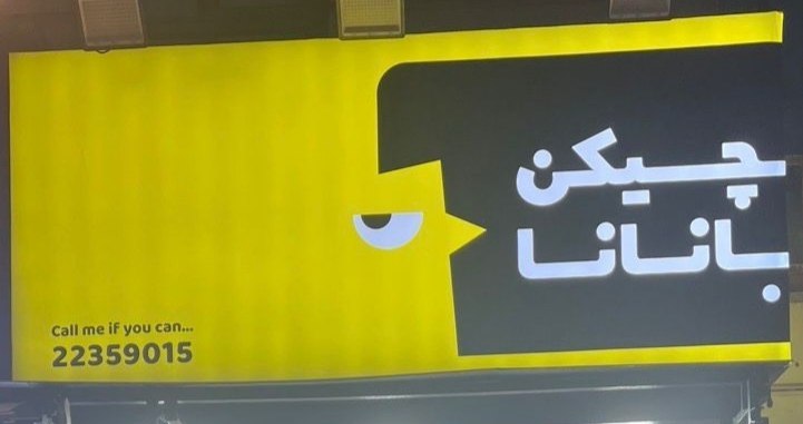 چیکن بانانا؛ بهترین مرغ سخاری سعادت آباد چیکن بانانا؛ بهترین مرغ سخاری سعادت آباد