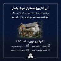 مراسم کلنگ‌زنی پروژه مسکونی «شهرک آرامش» در بابلسر برگزار می‌شود