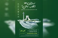 فراخوان شرکت در رویداد رقابت استارتاپی «ایده سبز»