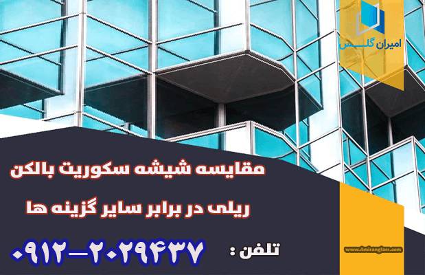 نظر امیران گلس: مقایسه شیشه سکوریت بالکن ریلی در برابر سایر گزینه ها نظر امیران گلس: مقایسه شیشه سکوریت بالکن ریلی در برابر سایر گزینه ها
