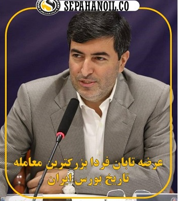 عرضه تابان فردا به عنوان بزرگترین معامله تاریخ بورس ایران، رکن مهم تامین مالی اقتصاد بازار بورس است عرضه تابان فردا به عنوان بزرگترین معامله تاریخ بورس ایران، رکن مهم تامین مالی اقتصاد بازار بورس است