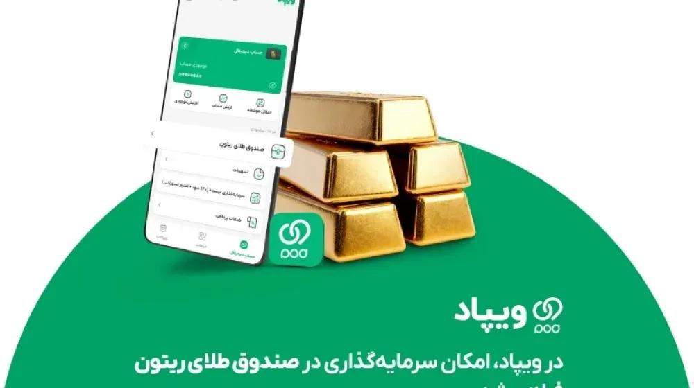 در ویپاد، امکان سرمایه‌گذاری در صندوق طلای ریتون فراهم شد