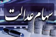 بخشی از سود سهام عدالت تا هفته دولت واریز می شود