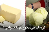 کره گیاهی بخوریم یا حیوانی؟