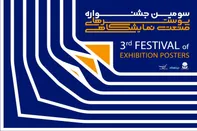 چرا پوسترهای نمایشگاهی اهمیت دارند؟ / جشنواره سوم به روایت حسنعلی موبدی