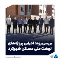 بررسی روند اجرایی پروژه‌های نهضت ملی مسکن شهرکرد و برنامه‌ریزی برای تحویل ۲۵۰ واحد تکمیل‌شده