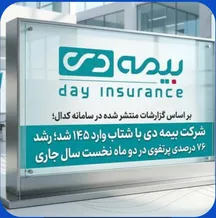بر اساس گزارشات کدال؛ بیمه دی با شتاب وارد ۱۴۰۵ شد؛ رشد ۷۶ درصدی پرتفوی در دو ماه