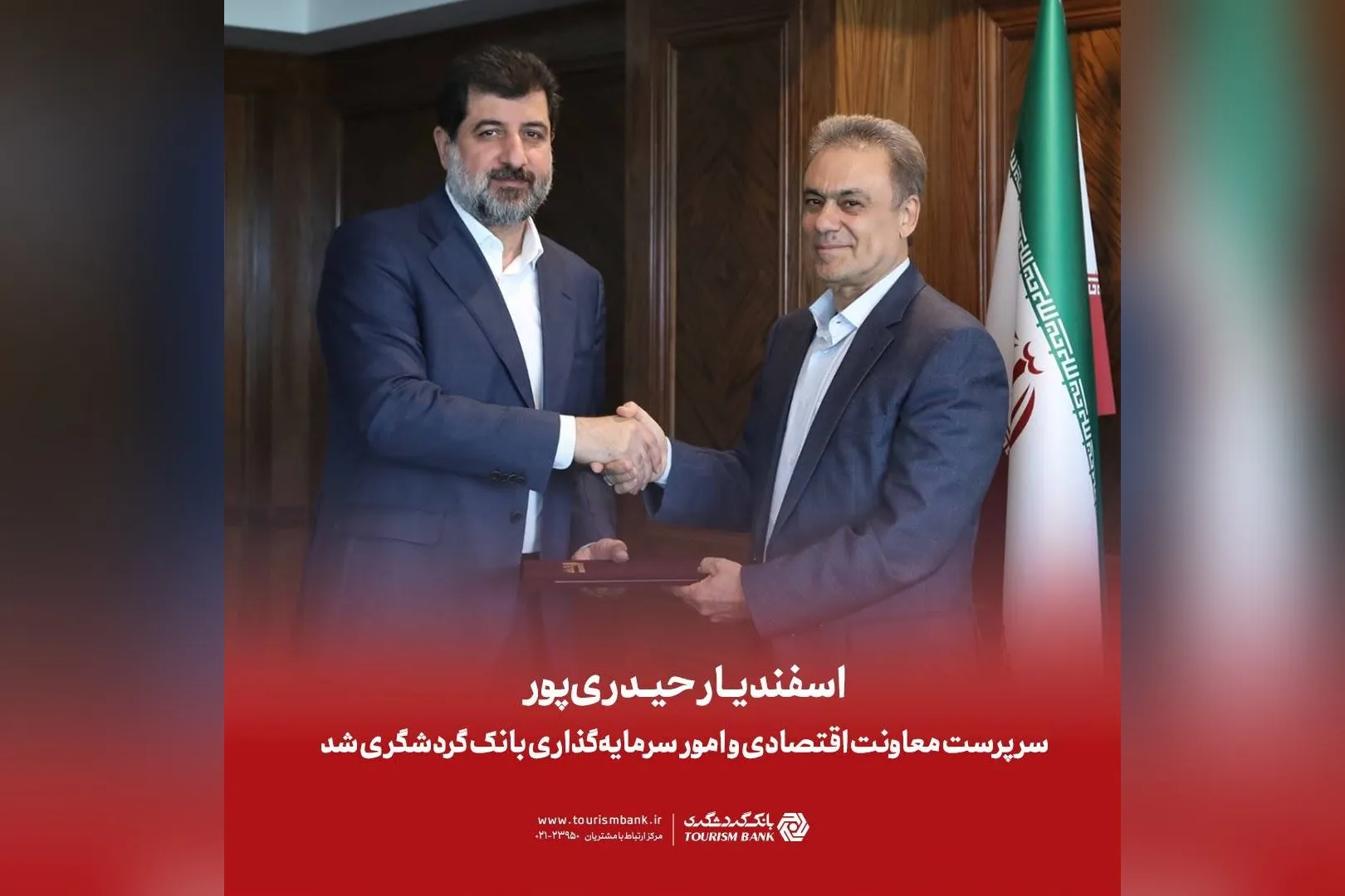اسفندیار حیدری‌پور سرپرست معاونت اقتصادی و امور سرمایه‌گذاری بانک گردشگری شد