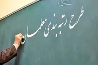 مجلسیان در زمینه رتبه بندی معلمان کمر همت بستند