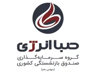 برند جدید هلدینگ صباانرژی رونمایی شد