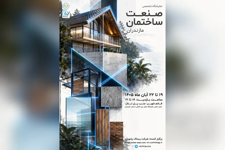 پوسترموشن | برگزاری بیست و پنجمین نمایشگاه صنعت ساختمان مازندران