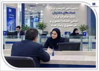 تکذیب خبر نادرست درباره حساب‌های مشتریان بانک صادرات ایران