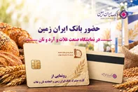حضور بانک ایران‌ زمین در هجدهمین نمایشگاه بین المللی صنعت غلات، آرد و نان با هدف توسعه خدمات به فعالان صنعت نان
️