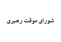 اعضای شورای موقت رهبری مشخص شدند