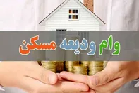 افزایش سقف تسهیلات کمک‌ ودیعه مسکن + جزییات