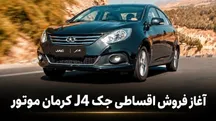 فروش اقساطی JAC J4 آغاز شد