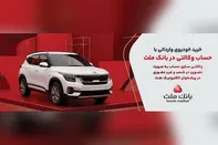وكالتی سازی حساب بانك ملت در مرحله جدید فروش خودروهای وارداتی سامانه salecars
