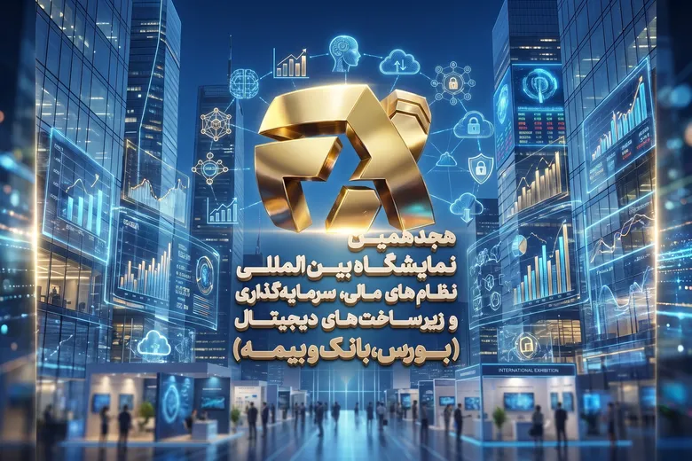 پادکست | نمایشگاه افکس؛ قلب تپنده اقتصاد نوین ایران در آبان ۱۴۰۵