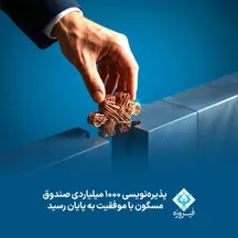 پذیره‌نویسی صندوق سرمایه‌گذاری بخشی در صنعت «فلزات اساسی» با تمرکز بر فلز مس و نماد «مسگون» با استقبال بی‌نظیر سرمایه‌گذاران به پایان رسید.