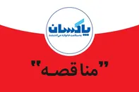 آگهی مناقصه عمومی