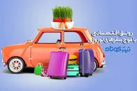 اینفوگرافیک | رونق اقتصادی با موج سفرهای نوروزی / گردشگری ایران در اوج!
