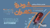 شمارش معکوس برای آغاز بزرگ‌ترین رویداد خودرویی کشور