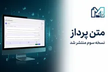 انتشار رایگان نسخه جدید «متن پرداز» با ابزارهای جدید