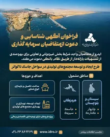 فراخوان آگهی شناسایی و دعوت از متقاضیان سرمایه گذاری