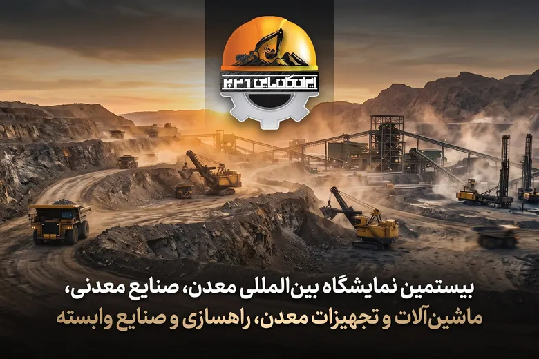 ایران کانماین فرصتی برای ارتقای بهره وری و توسعه روابط تجاری است