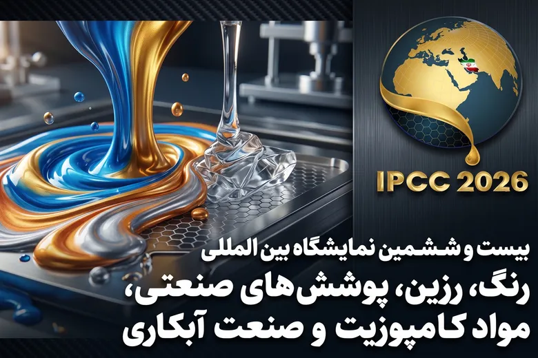 نمایشگاه رنگ و رزین؛ حلقه اتصال صنایع ایران